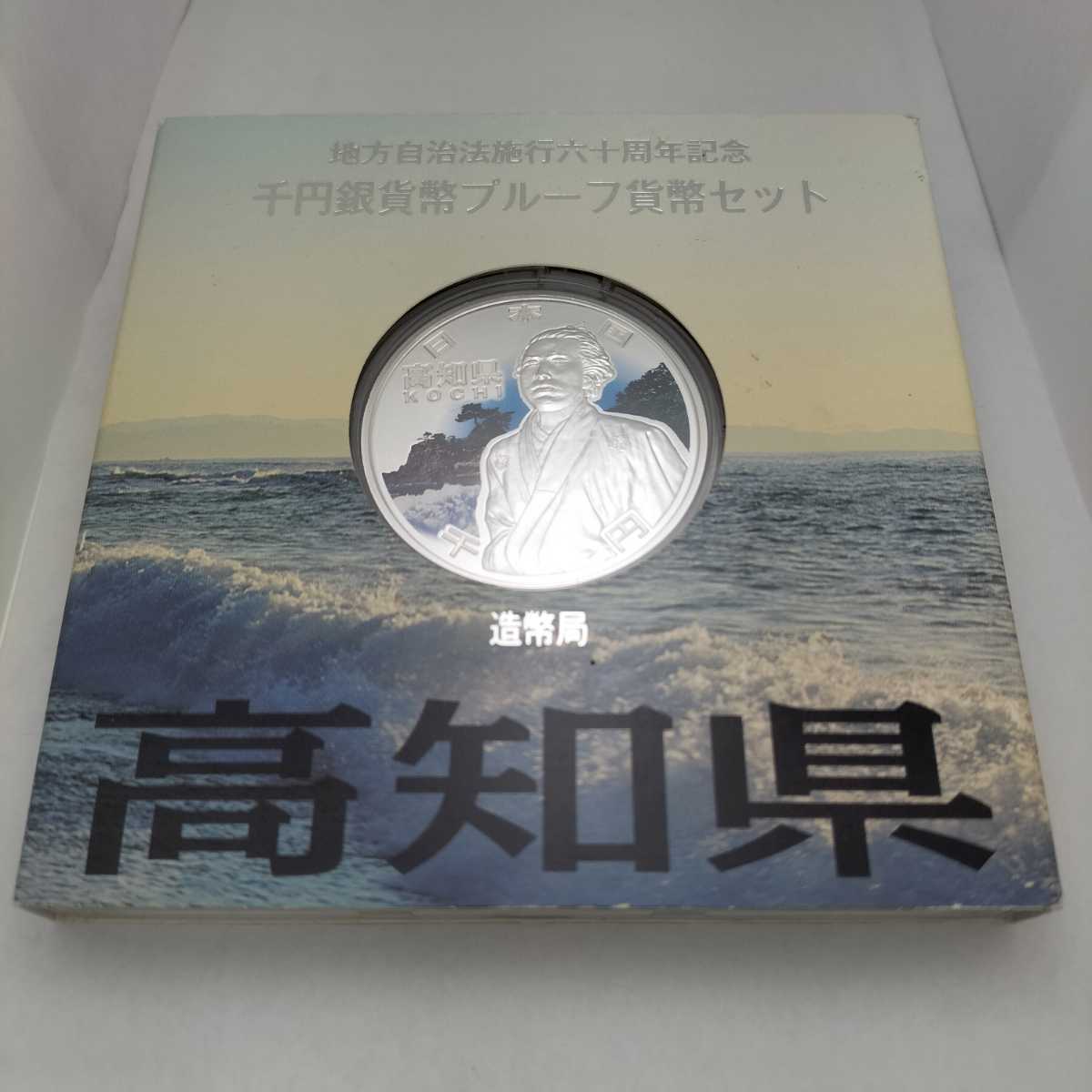 大人気，爆買い 記念硬貨 高知県 地方自治法施行六十周年記念 千円銀貨幣プルーフ貨幣セット 坂本龍馬 1000円銀貨(平成)｜売買されたオークション情報、yahooの商品情報をアーカイブ公開 - オークファン 記念硬貨