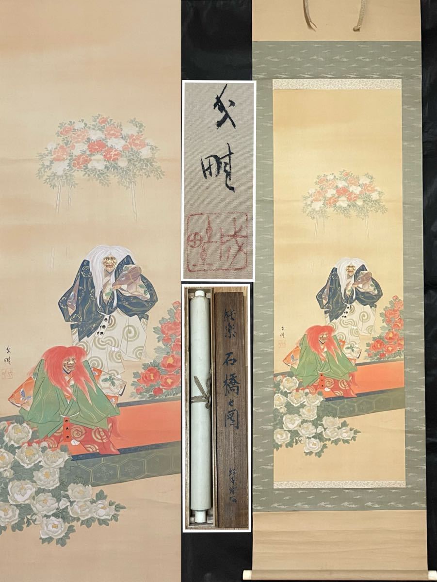 B-151掛軸模写 絹本肉筆 共箱 能楽画 石橋の図【増田成畦】大正時代