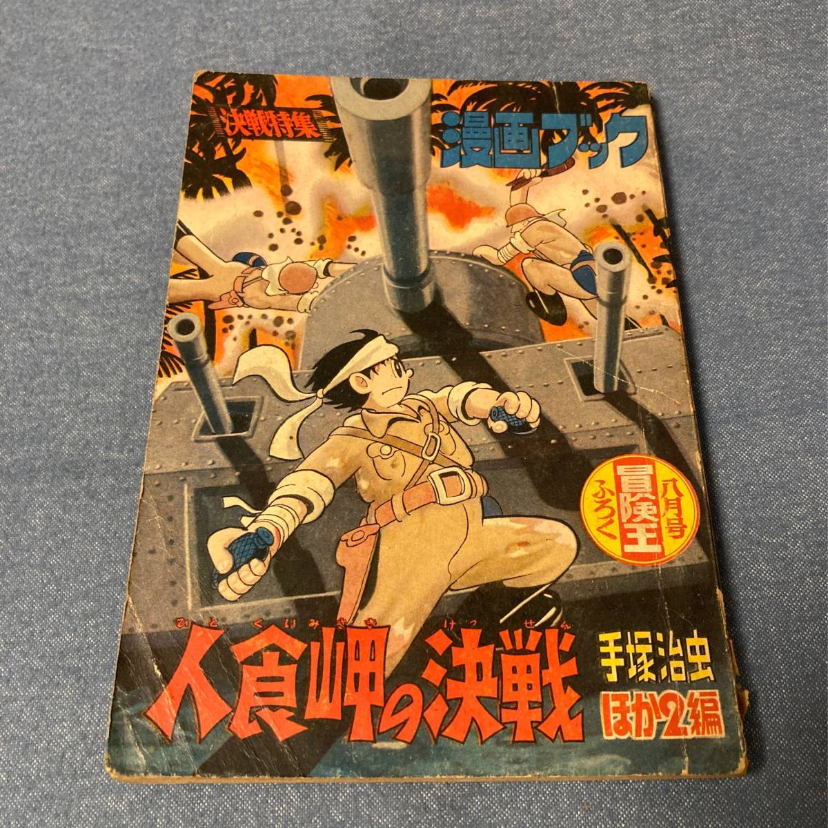 i012 昭和32年 手塚治虫 ふろく漫画 人食岬の決戦 ■関谷ひさし /東村登 漫画ブック 冒険王ふろく 1957年