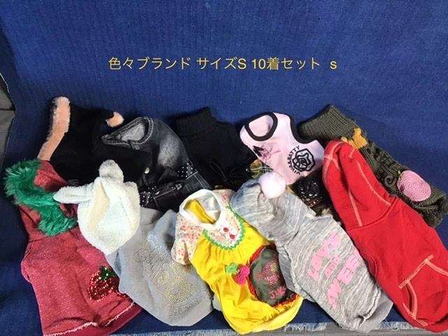 数量限定，人気 犬服 ブランド色々 サイズS 10着セット 小型犬用 s 品(小型犬用)｜売買されたオークション情報、yahooの商品情報をアーカイブ公開 - オークファン 小型犬用