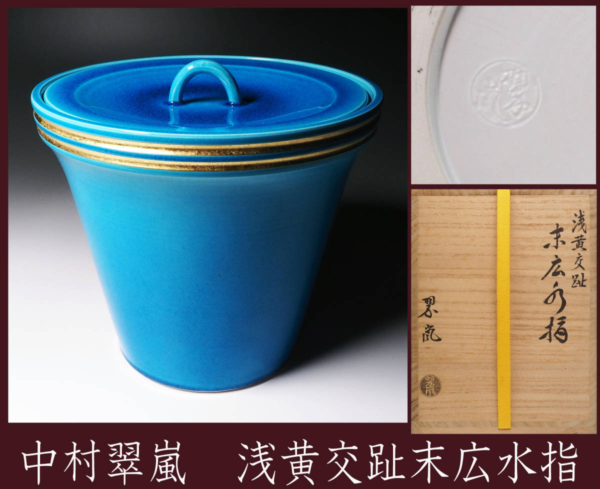 ☆中古品☆茶道具 二代玉堂造 染付末広水指 2026年