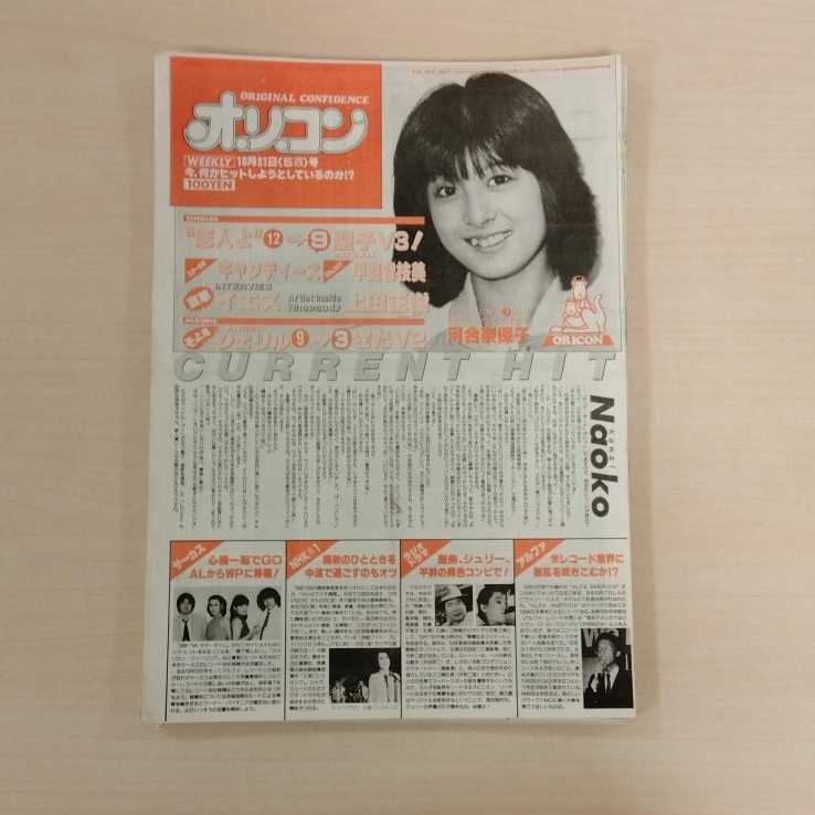  河合奈保子 キャンディーズ オリコン 昭和55年 1980年(ORICON)｜売買されたオークション情報、yahooの商品情報をアーカイブ公開 - オークファン CD情報、ランキング