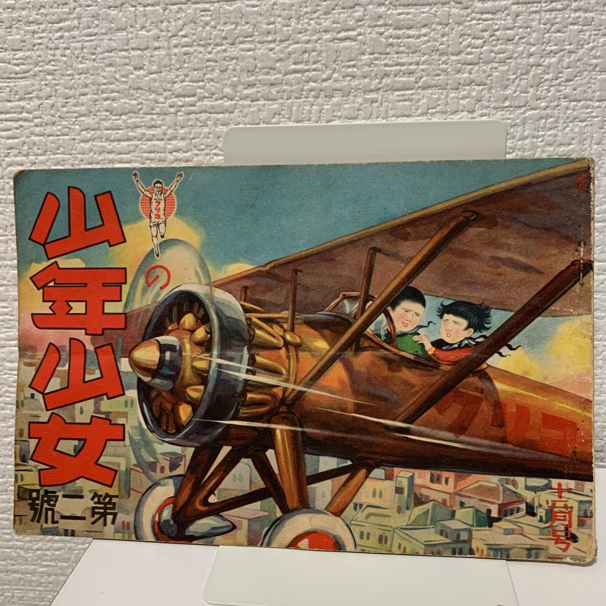  グリコの少年少女 第二号 昭和9年 戦前 戦中 漫画 田河水泡 日本海軍(少年)｜売買されたオークション情報、yahooの商品情報をアーカイブ公開 - オークファン 少年
