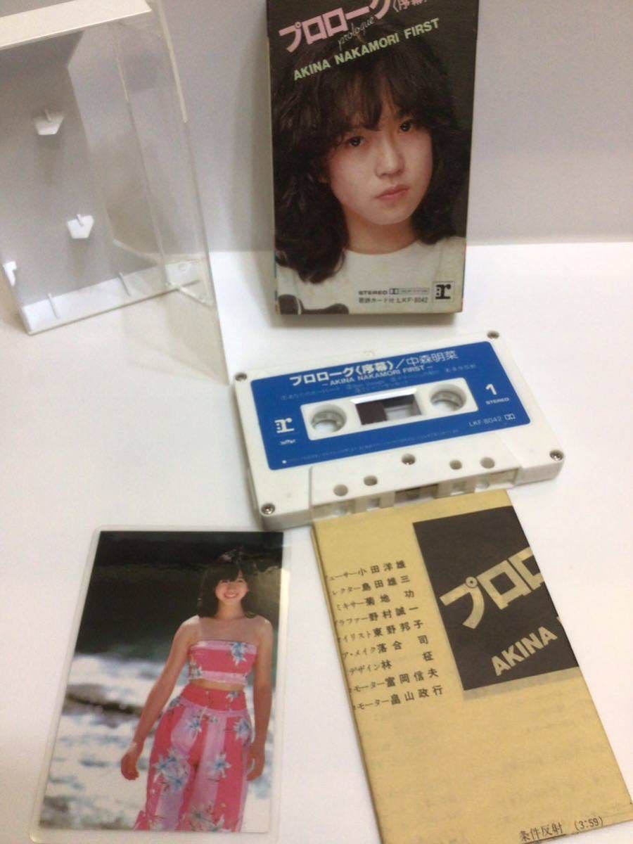 当時物&frasl;中森明菜&frasl;カセットテープ&frasl;昭和アイドル&frasl;プロローグ＜序幕＞&frasl;旧