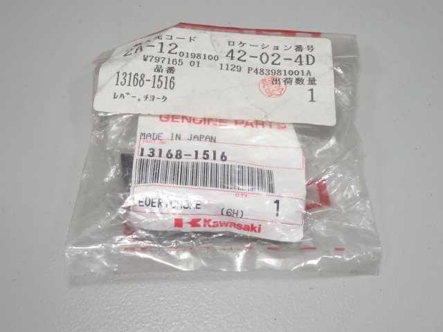 ★ご確認用★ KAWASAKI/カワサキ 純正 チョークレバー 13168-1516 未使用品 検
