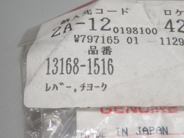 ★ご確認用★ KAWASAKI/カワサキ 純正 チョークレバー 13168-1516 未使用品 検