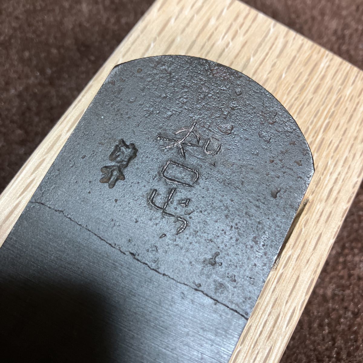 知足大鉋寸八高炭素クロム鋼