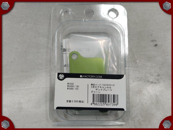 ○未開封品○W650、W800用 Kファクトリー 2次エアキャンセルサンド