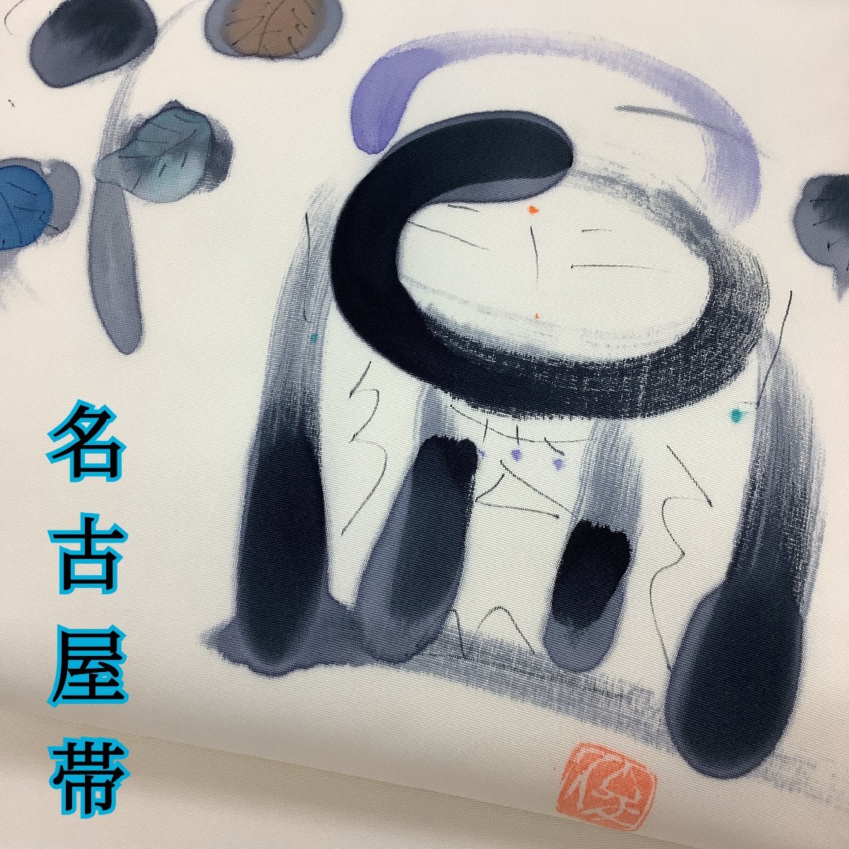 数量限定，新作 きものcocon 名古屋帯 作家物 落款印 正絹/白系/長さ386/幅30.5 11-1-3O-1321-ｍ(仕立て上がり)｜売買されたオークション情報、yahooの商品情報をアーカイブ公開 - オークファン 仕立て上がり