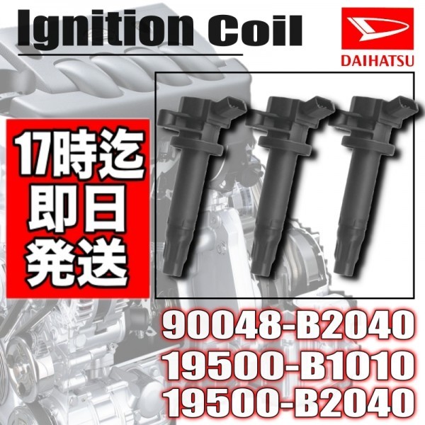 高品質，SALE ムーヴ L175S L185S ムーヴコンテ L575S L585S イグニッションコイル 3本セット 19500-B1010 19500-B2040(ダイハツ用)｜売買されたオークション情報、yahooの商品情報をアーカイブ公開 - オークファン ダイハツ用