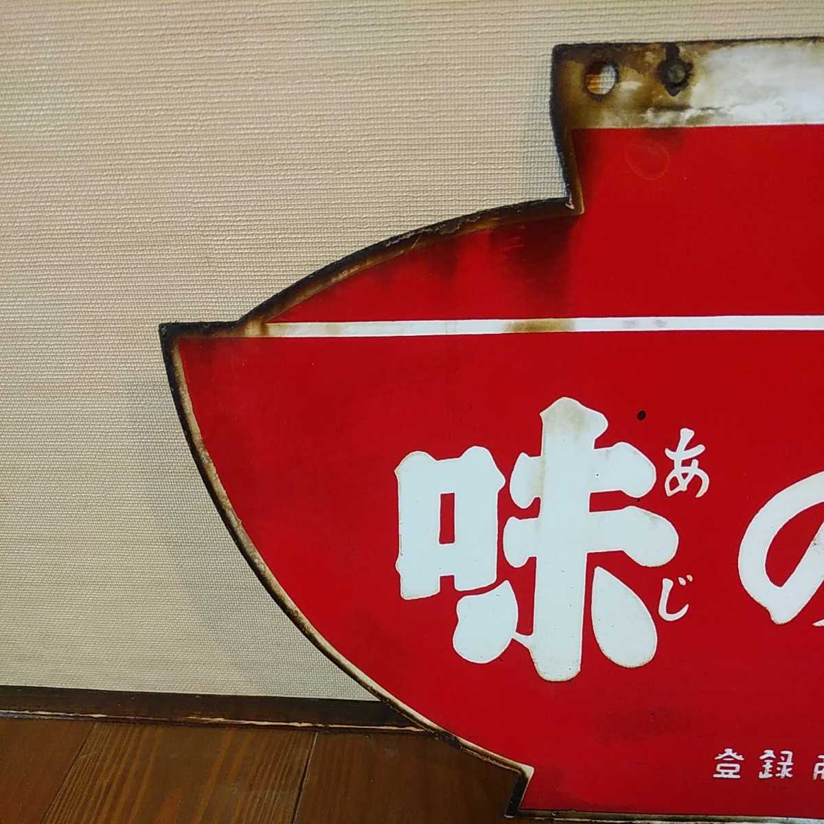 レトロ 琺瑯看板 ホーロー 両面 調味王 味日本 什器 アンティーク