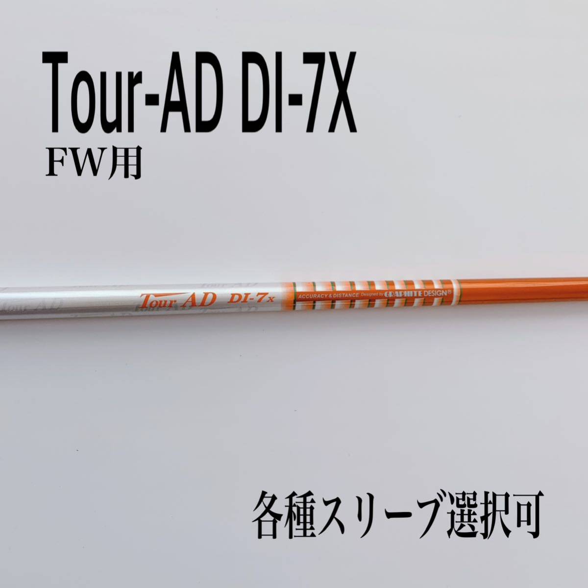 ツアーAD DI-7X 3W Tour-AD 希少 FW 5W シャフト 公式通販 DI 7X 5w -