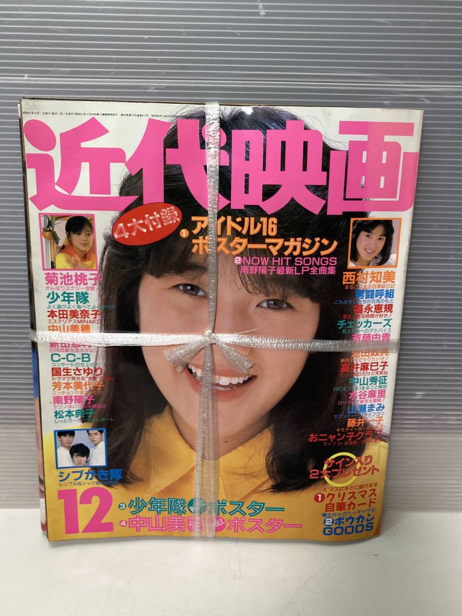 近代映画大付録アイドル16ポスターマガジン　NOW HIT SONGS 南野陽子最新LP全曲集　少年隊ポスター中山美穂ポスター　昭和アイドル当時物