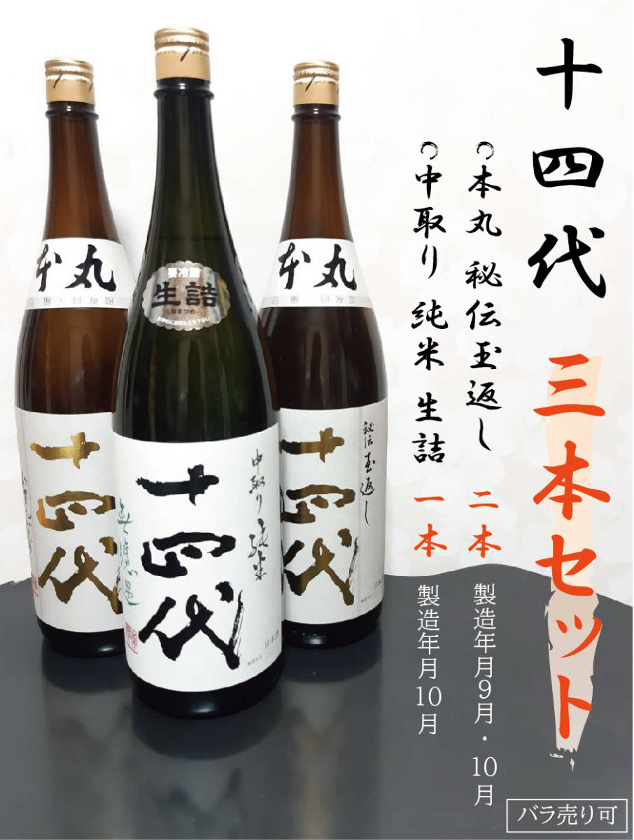 十四代 本丸 秘伝玉返し ／中取り 純米 生詰 驚きの破格