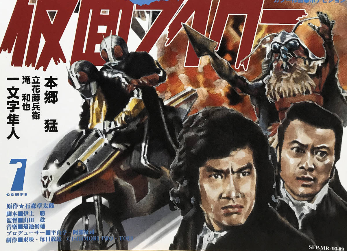 仮面ライダー新1号 オリジナル額縁完成品(第93話「8人の仮面ライダー 