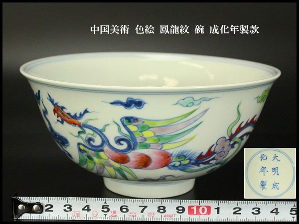 銀閣】中国美術 色絵 鳳龍紋 碗 成化年製款 旧家蔵出(YB705)