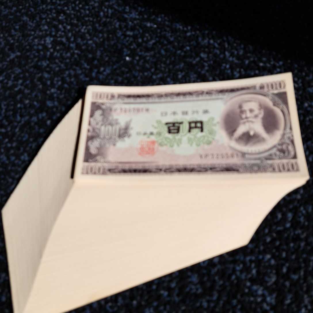 100円札 板垣退助 百円札 帯付き(メモ有り) 100円 4点