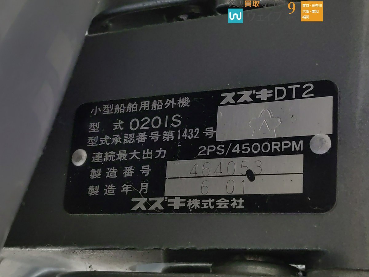 東京都大田区 店舗渡し限定 Undeliverable】スズキ 船外機 DT2 2PS 