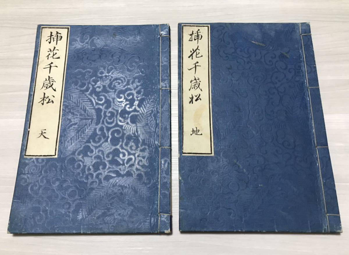 安い，本物保証 挿花千歳松 2冊 東都甘泉堂 千松庵一樹 木版画 挿花 生花 和本 唐本 古書(和書)｜売買されたオークション情報、yahooの商品情報をアーカイブ公開 - オークファン 和書