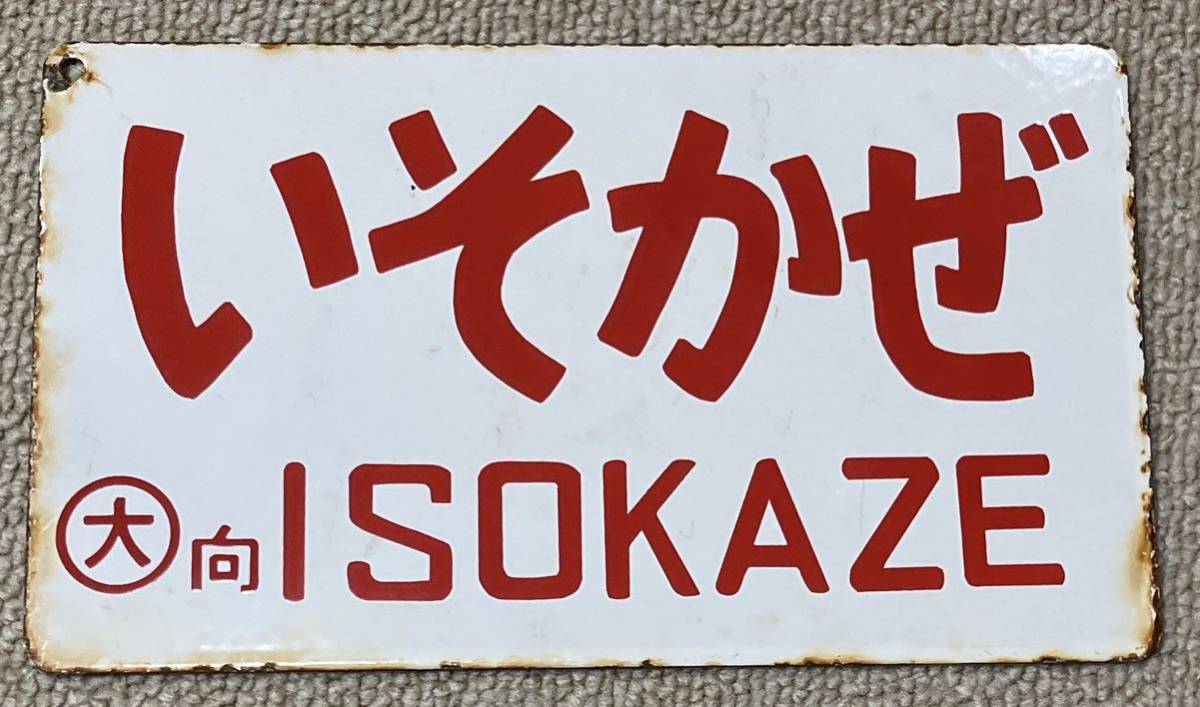 鉄道　放出品　サボ　琺瑯　ホーロー いそかぜ号 サボ 琺瑯製 サボ Yahoo!オークション ホーロー