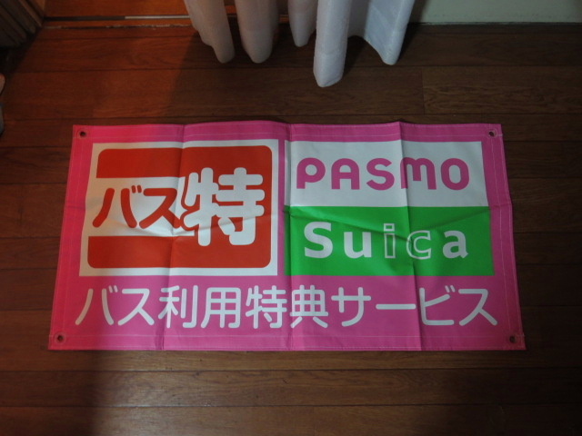 未使用品 バスマスク PASMO/Suica バス利用特典サービス 折り目あり