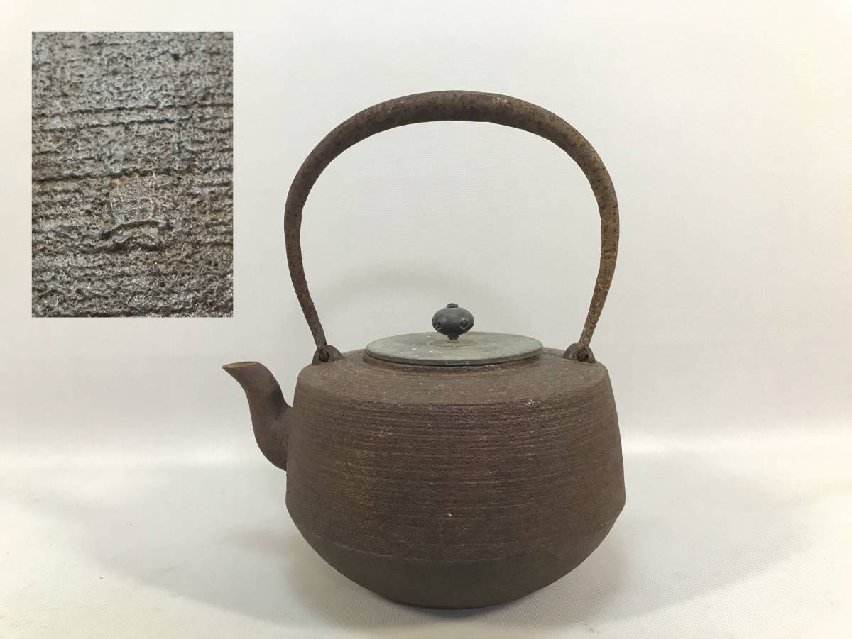鉄瓶 人間国宝 高橋敬典 敬典作 肩衝 刷毛目 茶道具(鉄瓶)｜売買され