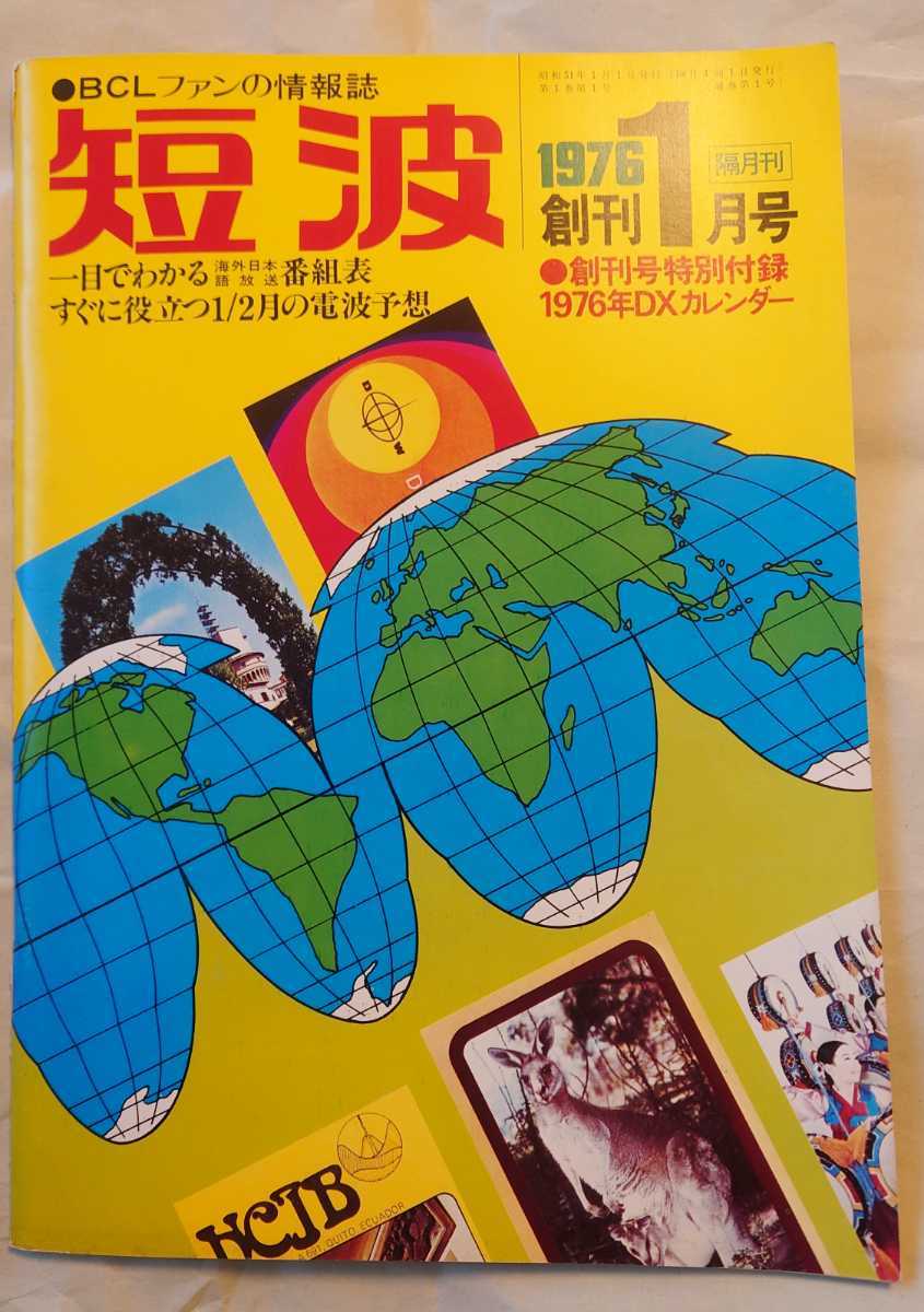 短波 BCLファンの情報誌 1976創刊1月号 ラジオ短波放送，中波DX