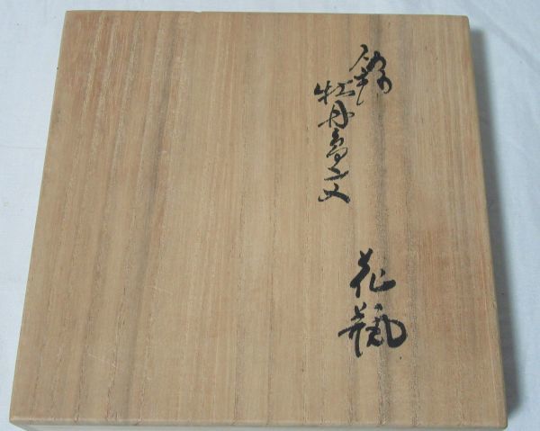 人間国宝 14代酒井田柿右衛門 花瓶 染錦牡丹鳥文花瓶 約22cm 風雅 美