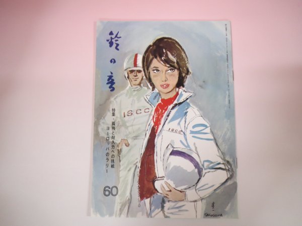 61945□いすゞ 自動車月刊誌、「SUZU NO NE」 「鈴の音」 1965年12月号