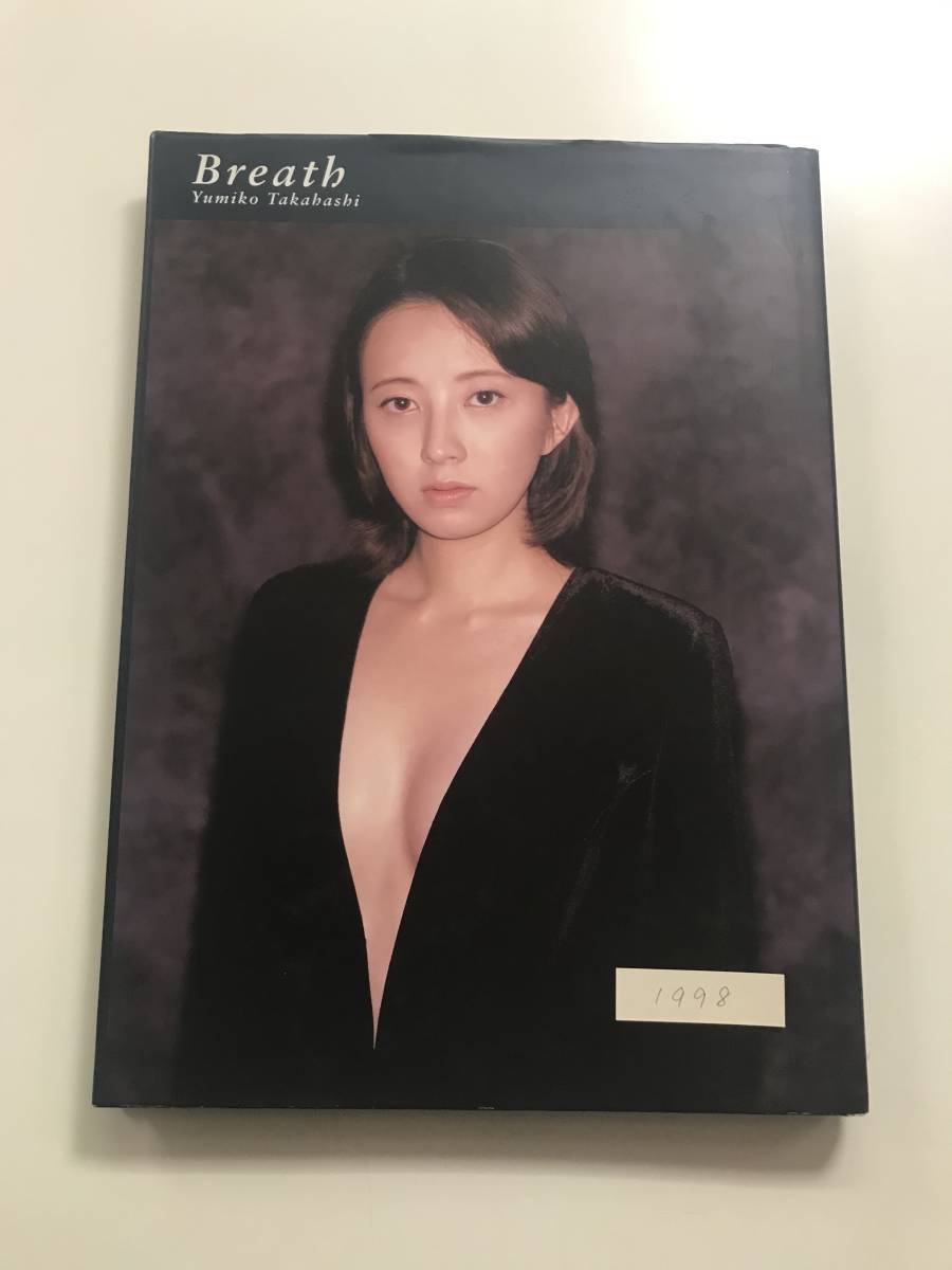 送料無料】ワニブックス 大判写真集「高橋由美子 Breath」(高橋由美子 