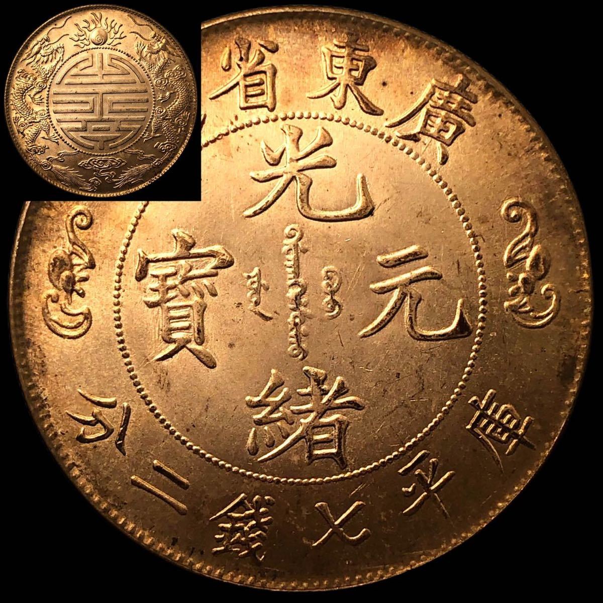 光緒元寶 銀貨 中国古銭 光緒元宝 中国 古銭 広東省造 庫平七銭
