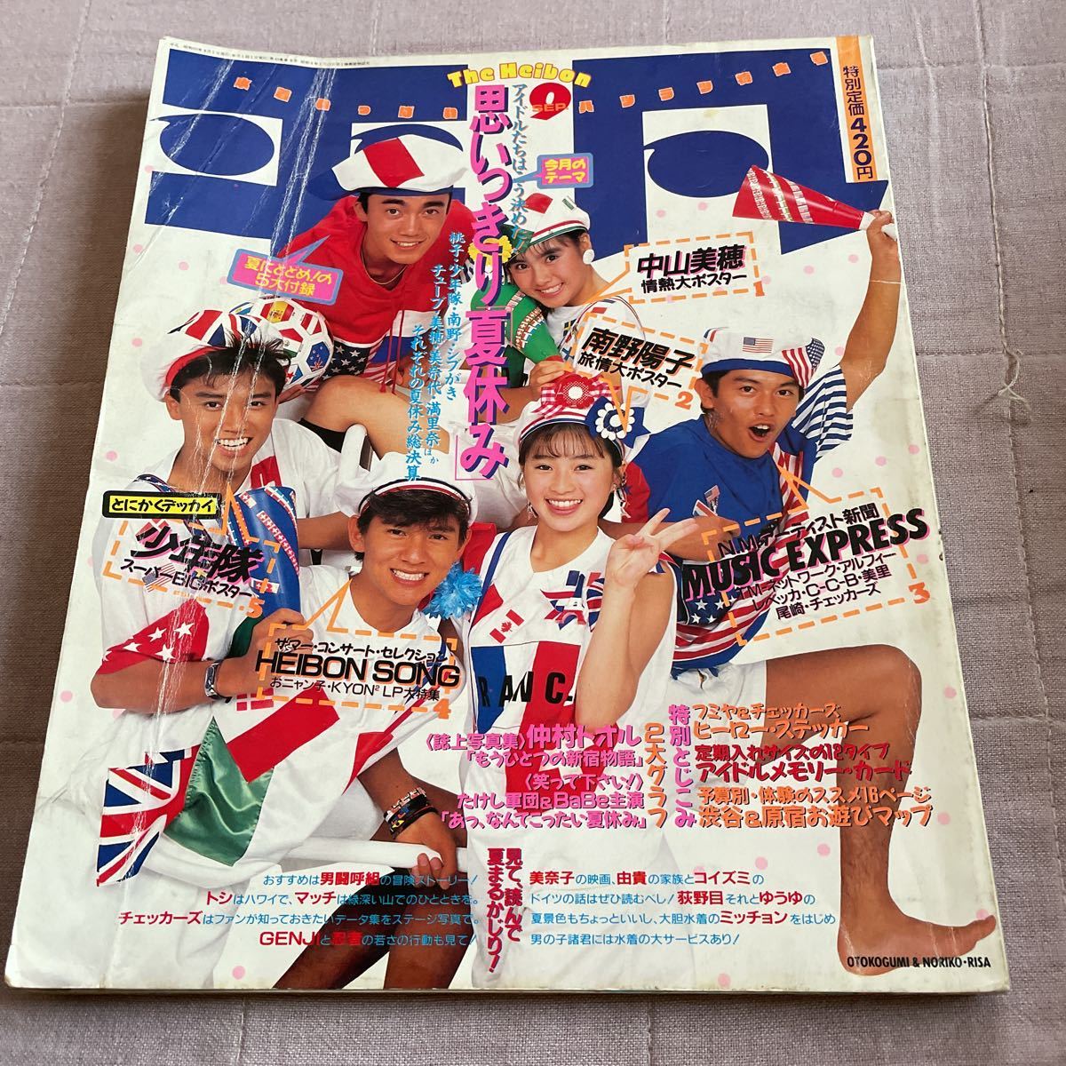 月刊 平凡 1987年（昭和62年）9月号 中山美穂 少年隊 菊池桃子 仲村