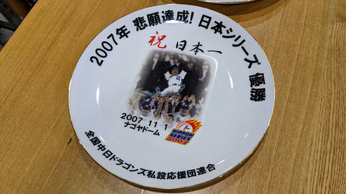 2007年 中日ドラゴンズ 日本シリーズ 優勝記念皿 ドアラぬいぐるみ 