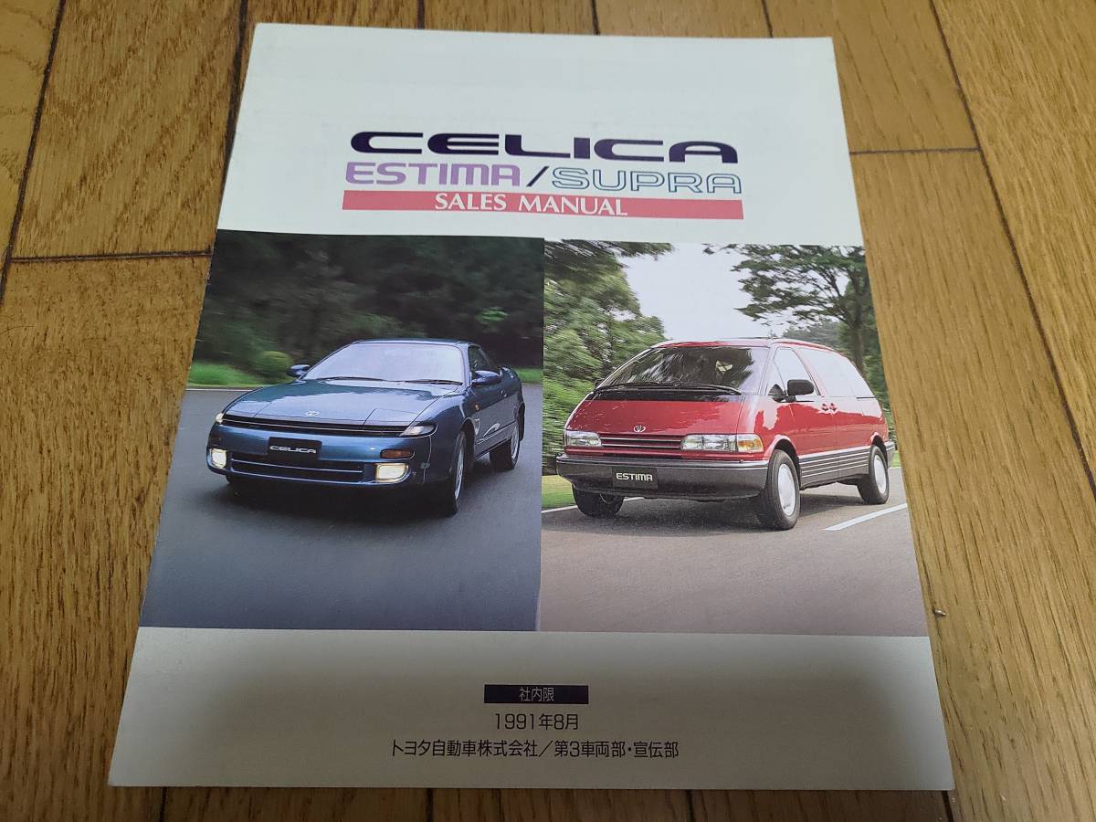 1991年8月発行 トヨタ T180系後期型 セリカ/A70系後期型 スープラ/XR10