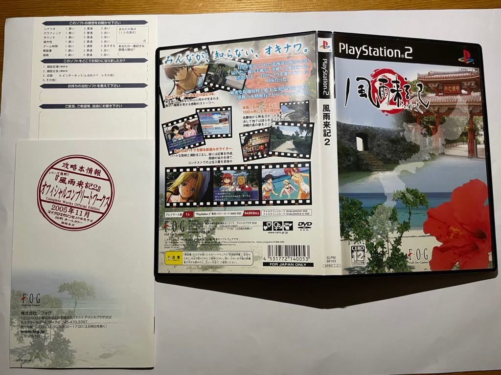 中古美品】 PS2 風雨来記2 ふうらいき F・O・G フォグ ｜おもちゃ、ゲーム