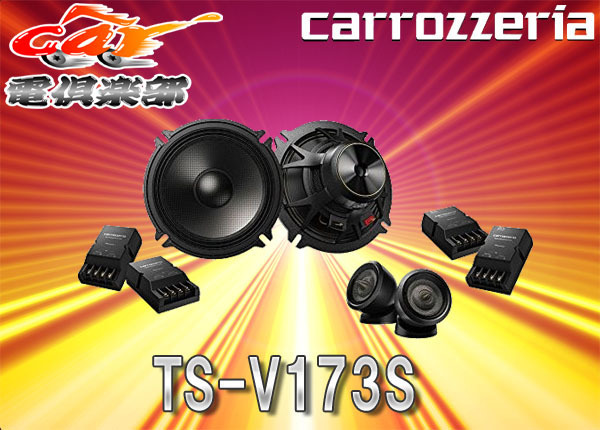 TS-V173S カロッツェリア 17cm 2wayセパレートスピーカー Amazon.co.jp: Pioneer スピーカー TS-V173S 17cm カスタムフィット