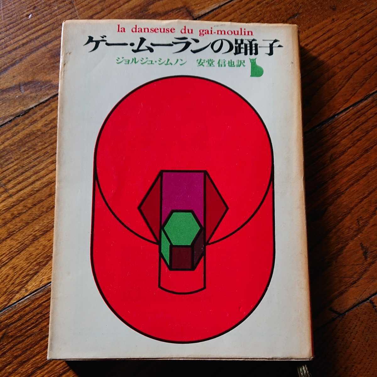 人気商品 ジョルジュ 汽車を見送る男 シメノン 古書 入手困難 レア 希少 1954年 文学 小説 Www Angelguardians Org