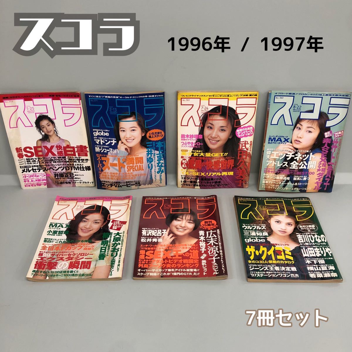 T□ スコラ 1996年 1997年 7冊 セット スコラマガジン 雑誌 情報誌 
