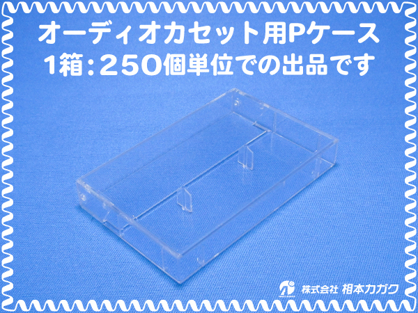 ◆250個まとめ売り◆オーディオ カセットテープ用 Pケース/プラケース 透明◆カートン箱単位/1箱250個入◆単価40円(税別)◆新品◆相本カガ