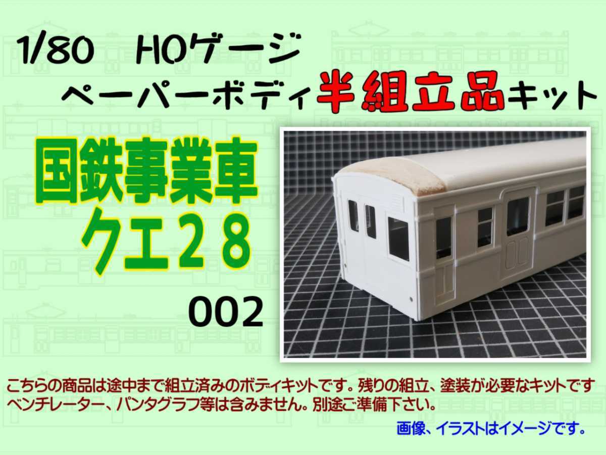 限定セール，最新作 1/80 HOゲージ 国鉄事業車クエ２８002 ペーパーボディキット半組立品(JR、国鉄車輌)｜売買されたオークション情報、yahooの商品情報をアーカイブ公開 - オークファン JR、国鉄車輌