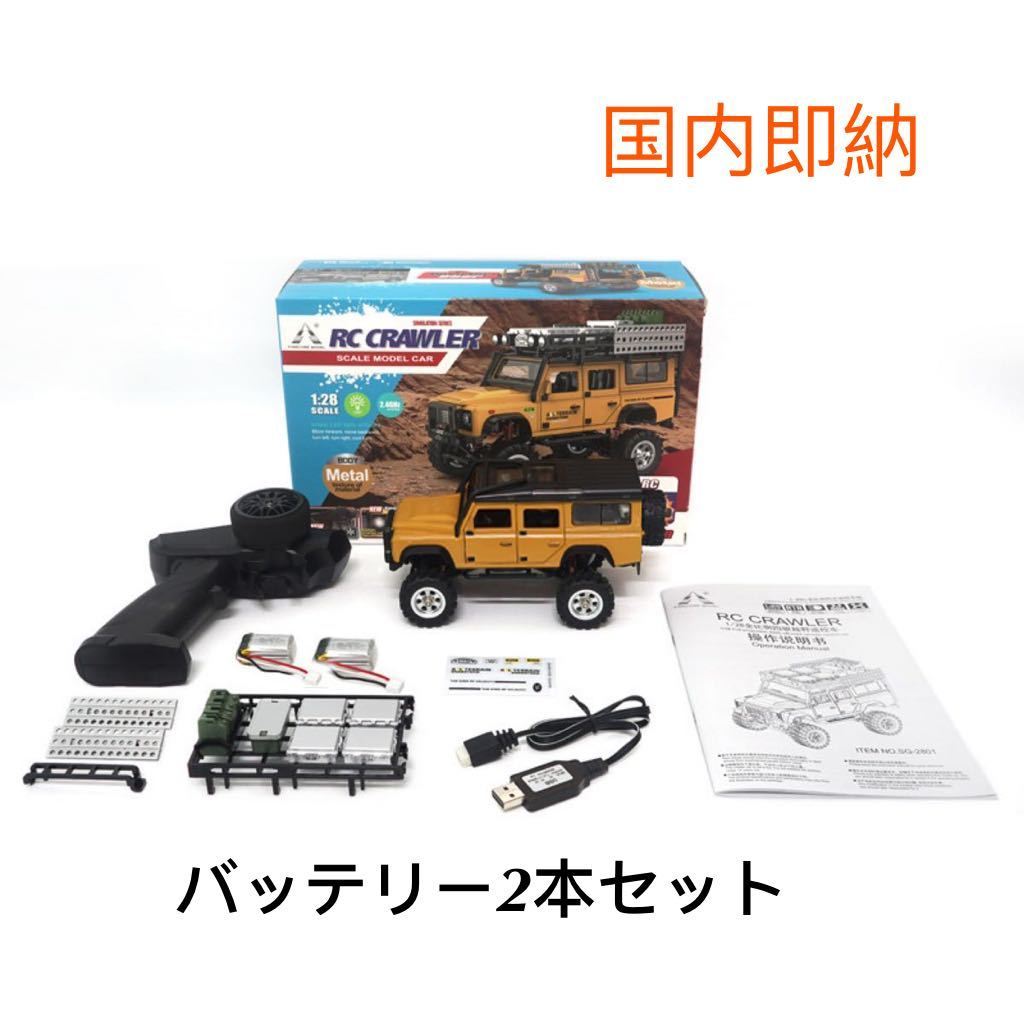 ☆バッテリー2本 1/28 SG 2801 4WD RC 本格派クローラー D110 オフロード