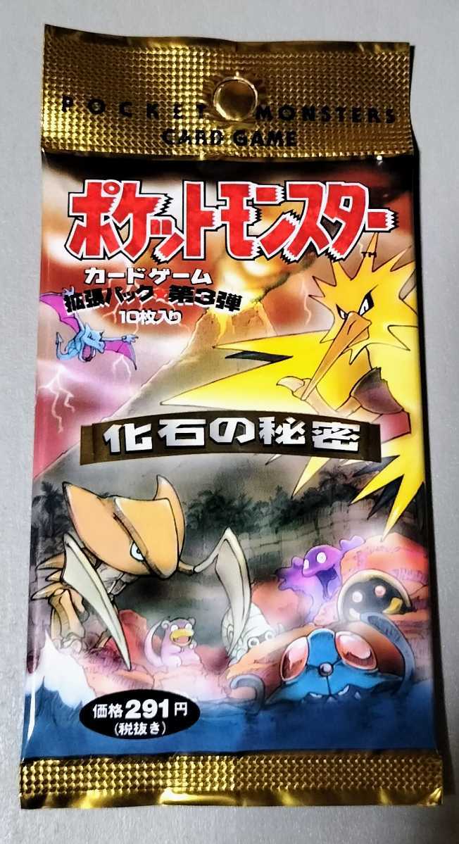 ★未開封★ポケモンカードゲーム 拡張パック第3弾 化石の秘密★(複数あります) 新品未開封 ポケモン化石の秘密 拡張パック第3弾 旧裏