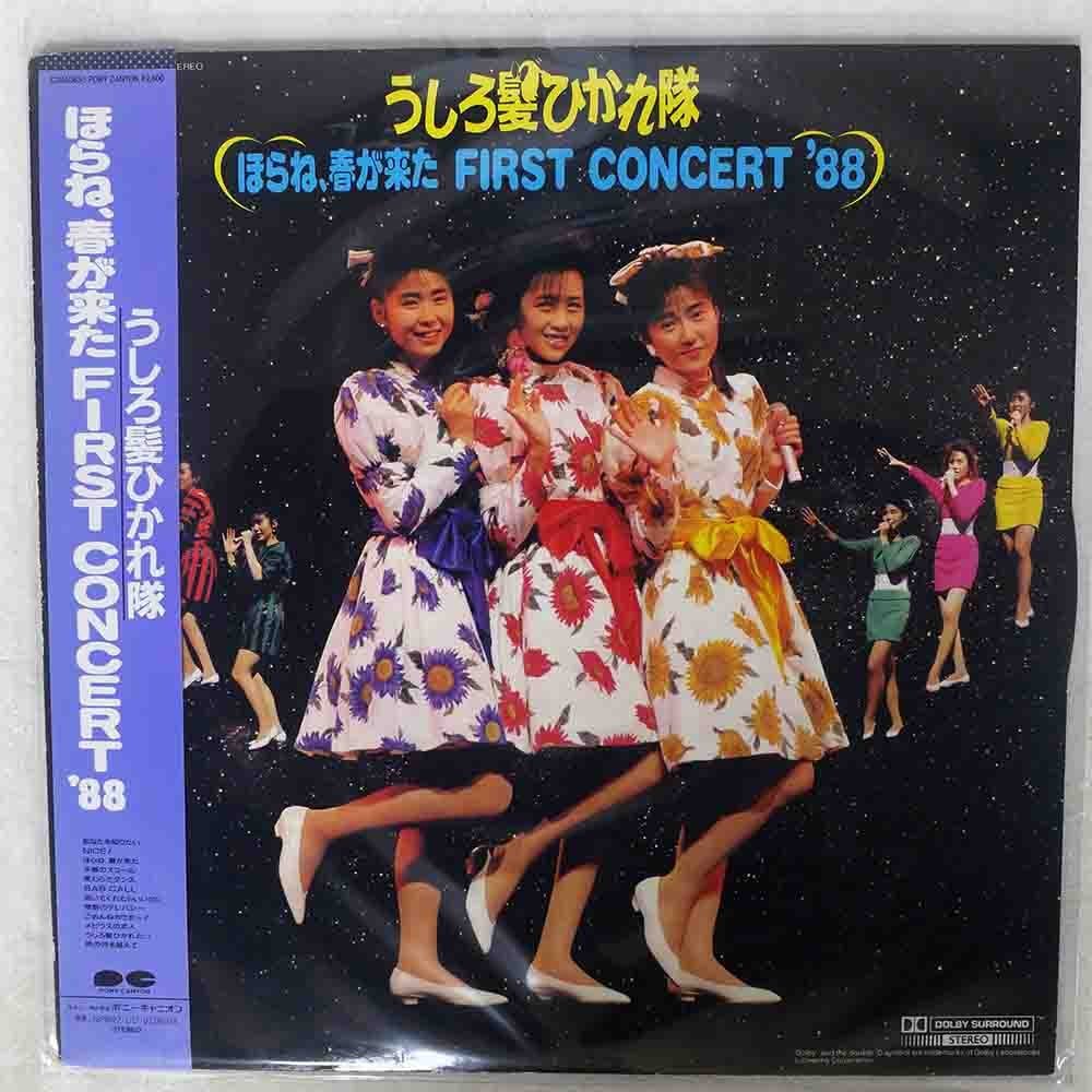 本物保証，大人気 帯 プロモ うしろ髪ひかれ隊/ほらね 春が来た FIRST CONCERT 88/C28A0650(あ行)｜売買されたオークション情報、yahooの商品情報をアーカイブ公開 - オークファン あ行