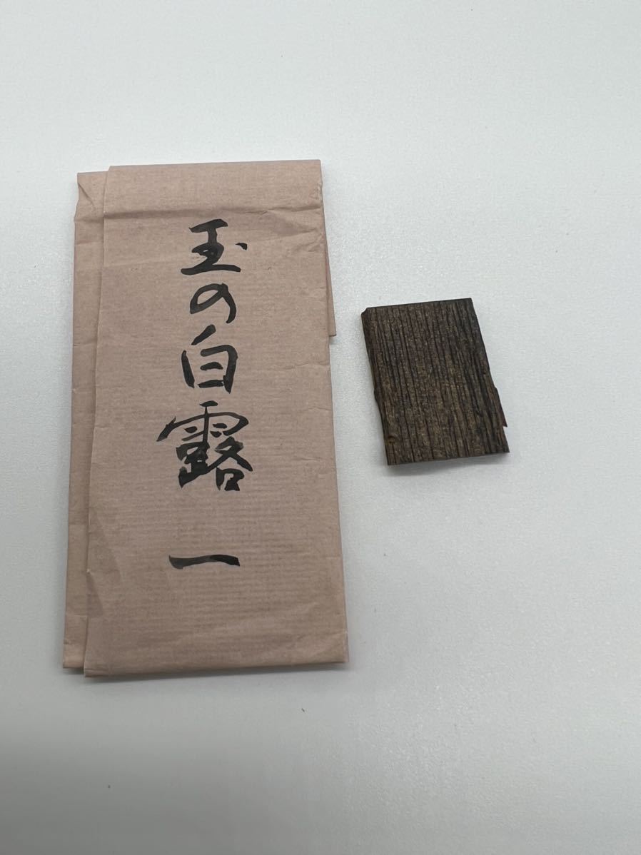 沈香　蔵出し　聞香用　お香　香道具　香木　伽羅　志野流　御家流　寺院御用達白檀 香道具 聞香 伽羅 沈香 香木 志野流 お香 名香 香木沈香 0803-013 -