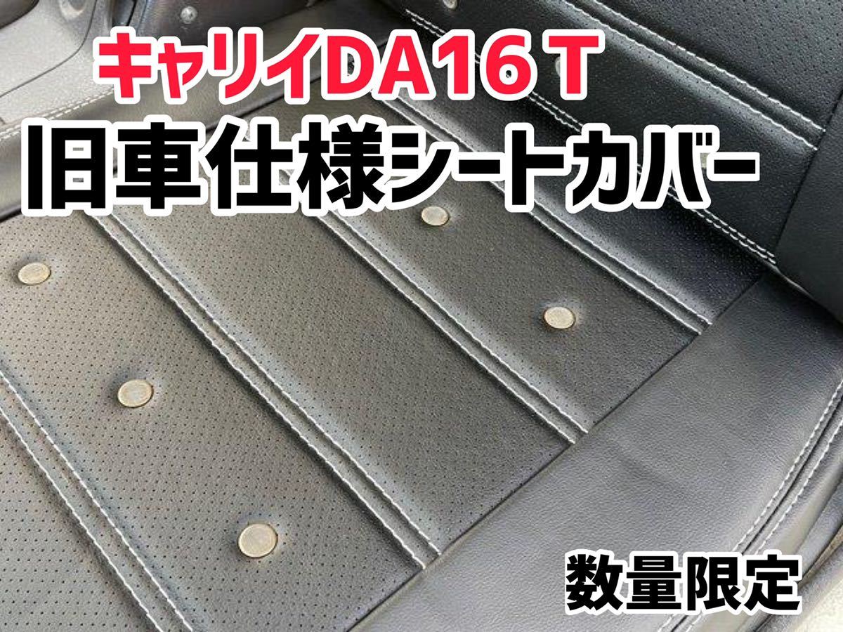 キャリイトラック DA16T 旧車調 シートカバー 旧車(スズキ用)｜売買された
