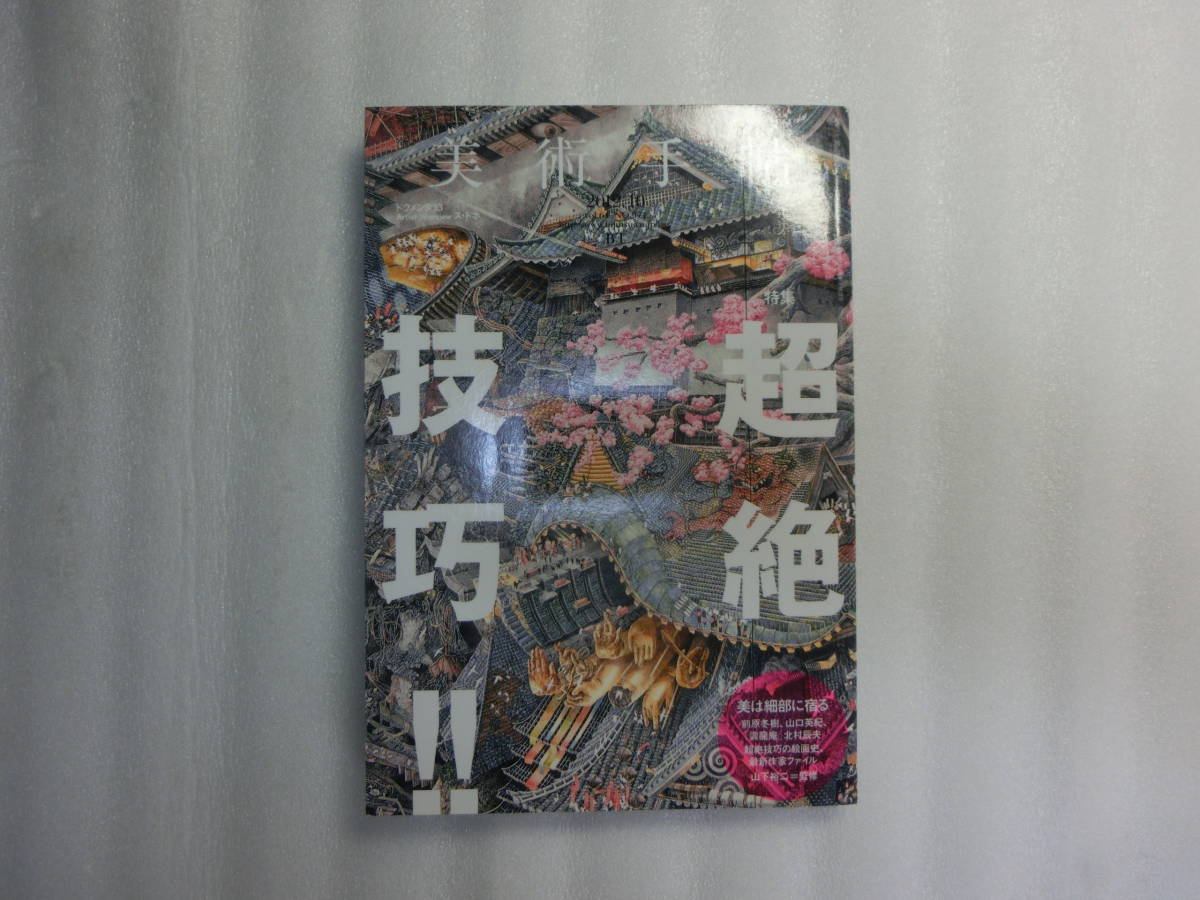美術手帖 2012/10 超絶技巧 / 前原冬樹 / 山口英紀 / 雲龍庵 北村辰夫 