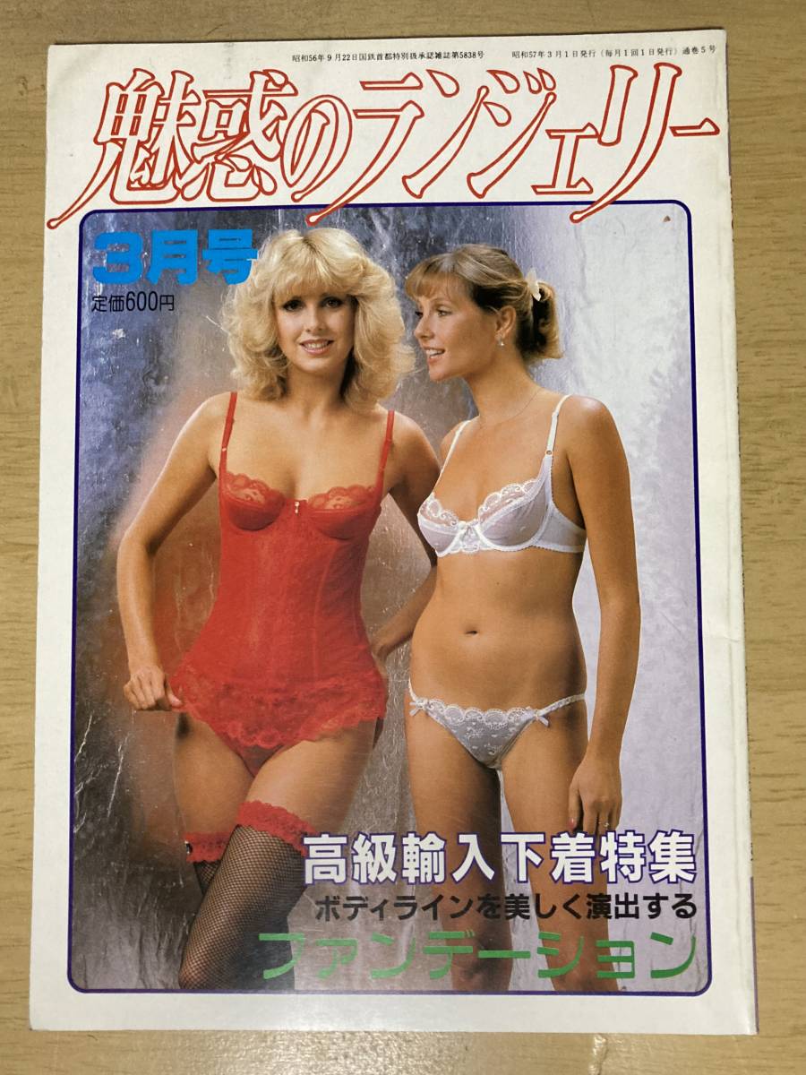 魅惑のランジェリー昭和57年3月 …