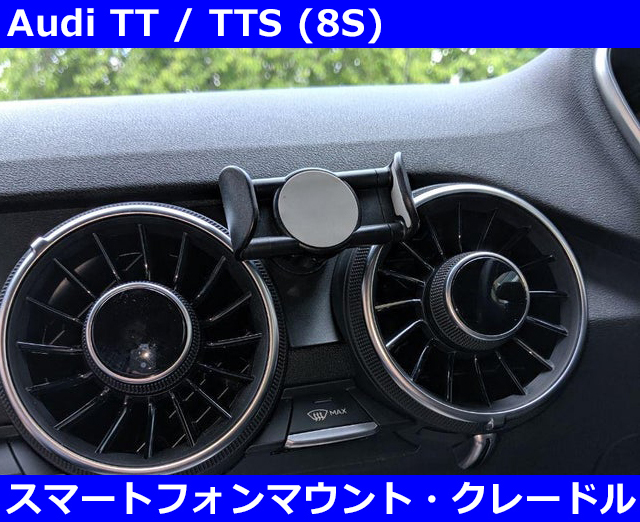 アウディ TT/TTS (8S) スマートフォン マウント・クレードル Audi