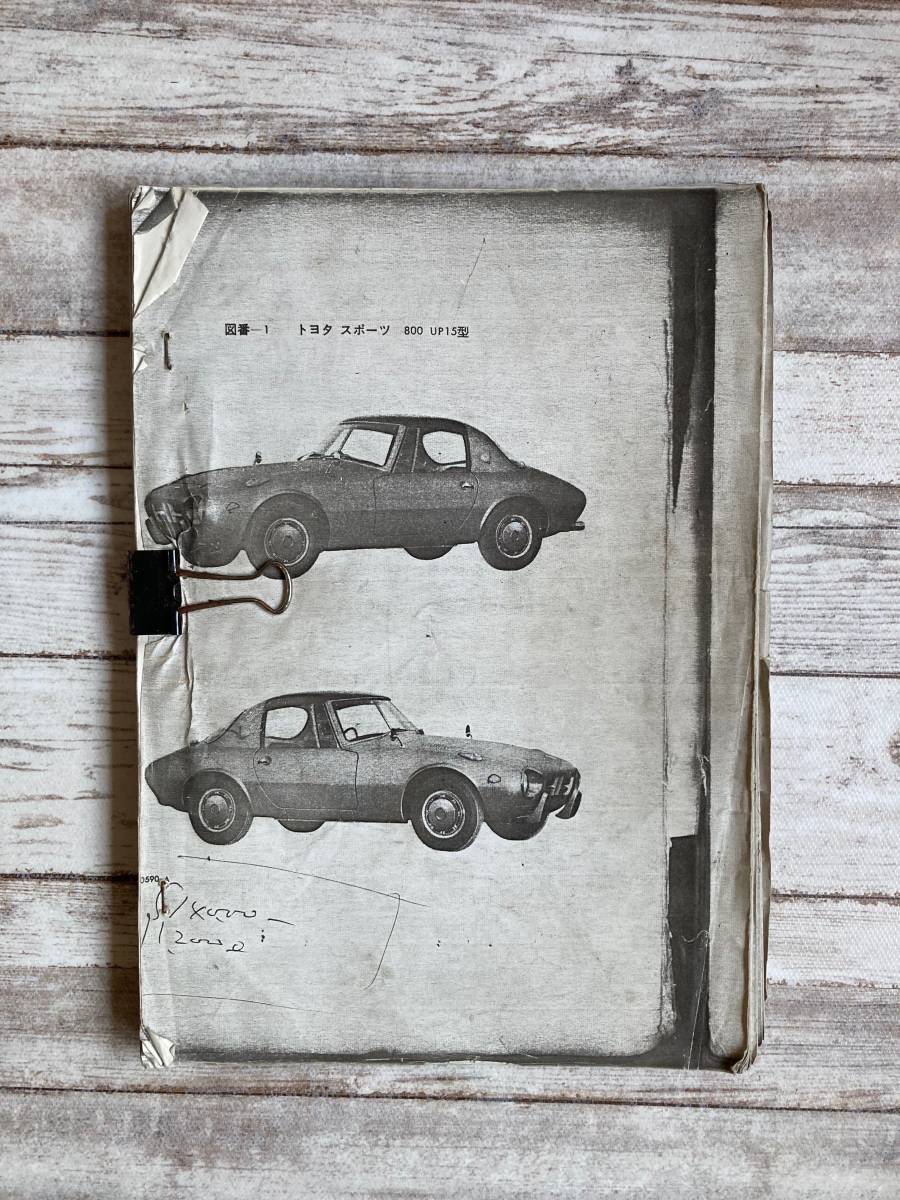 トヨタ パブリカ・スポーツ800 / 修理書・パーツリスト当時物