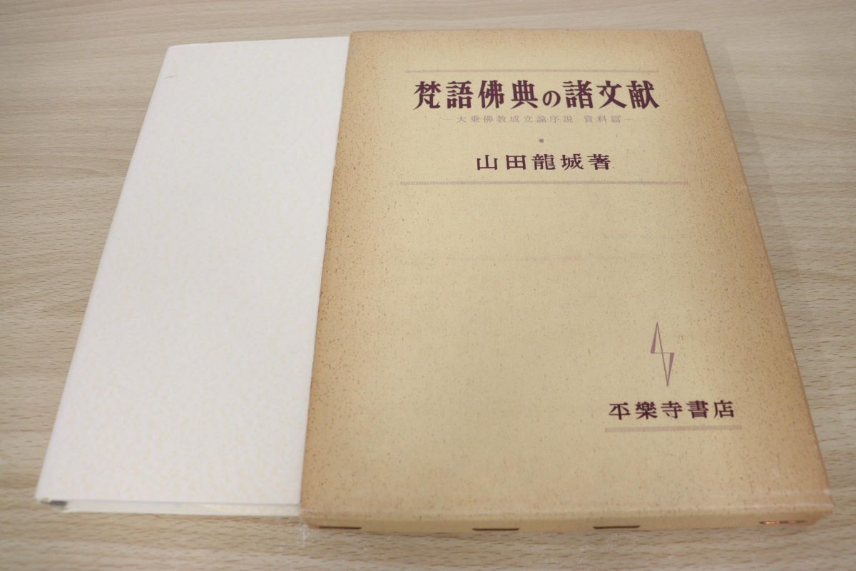 梵語仏典の諸文献 大乗仏教成立論序説 著) ⁄ : 資料篇(山田龍城 資料篇